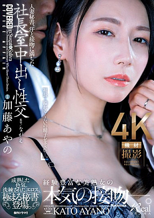 [English Subtitle] 人妻秘書、汗と接吻に満ちた社長室中出し性交 成熟した色気、洗練されたエロス、極まる秘書登場。 加藤あやの