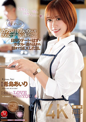 [English Subtitle] 憧れのカフェ店員・あいりさんをダメ元でデートに誘ったら…日帰りデートのはずがホテルに連れ込まれ朝までSEXした話。 希島あいり