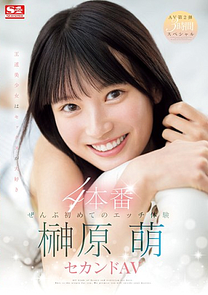 [Reducing Mosaic] ぜんぶ初めてのエッチ体験4本番 榊原萌セカンドAV