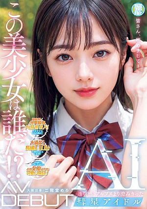 [English Subtitle] この美少女は誰だ！？透明感。アルプスより澄みきった彗星アイドルAI AV DEBUT 二階堂めろ