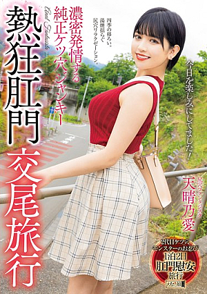 [Reducing Mosaic] 濃密発情する純正ケツ穴ジャンキー熱狂肛門交尾旅行 天晴乃愛