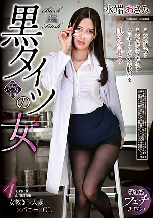黒タイツの女 水端あさみ