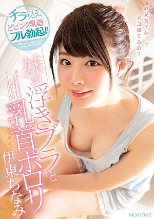 [Reducing Mosaic]  妹の浮きブラで乳首ポロ*リ 伊東ちなみ
