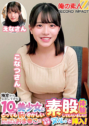 地方から上京してきた10代美少女にとっても恥ずかしい素股体験してもらいました！！甘酸っぱいお汁溢れるおま〇こにそのままヌルっと挿入！こなつさんえなさん