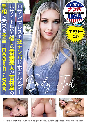 ロサンゼルスで逆ナンパ！？ホテルのプールサイドにいた怪しい金髪美人が吉村卓の手相で未来を予言！Death or Sex！エミリー（25）
