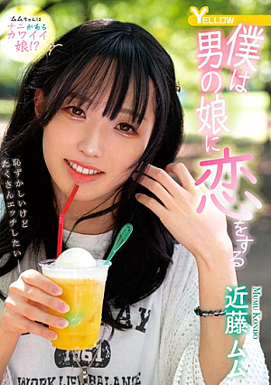 I Fall In Love With A Boy's Daughter Kondo Mumu