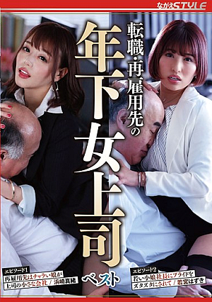 転職・再雇用先の年下女上司 ベスト