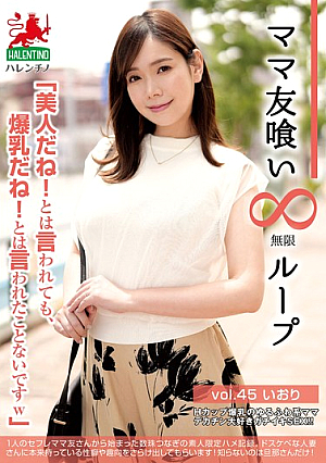 ママ友喰い無限ループ vol.45 いおり 「美人だね！とは言われても、爆乳だね！とは言われたことないですw」
