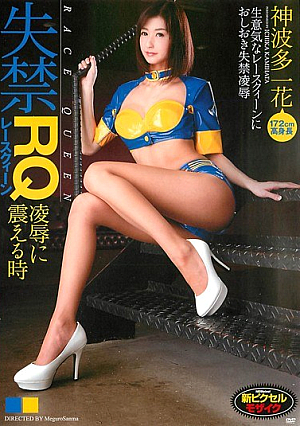 [Reducing Mosaic] 失禁レースクイーン 凌●に震える時 神波多一花