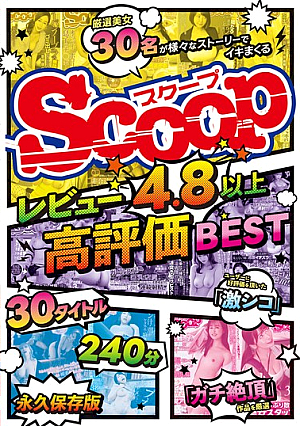 レビュー4.8以上高評価BEST 30タイトル240分永久保存版