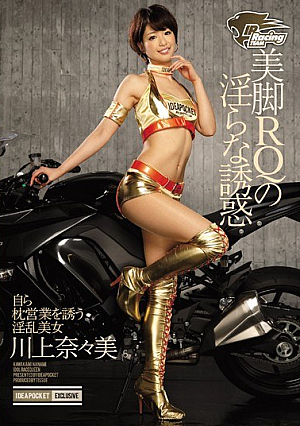 美脚RQの淫らな誘惑 自ら枕営業を誘う淫乱美女 川上奈々美