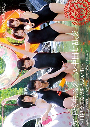 女子校生スクール中出し乱交～川辺で遊んだ夏の思い出～