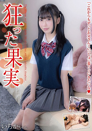 狂った果実 いちかちゃん 笠木いちか