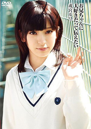 [Reducing Mosaic] お兄ちゃんに大好きだって伝えたい 成宮ルリ
