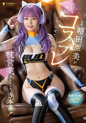 [Reducing Mosaic] 時田亜美がエロカワコスプレでヤらせてくれる枕営業フルコース3本番！ 時田亜美