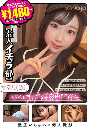 スタイル良すぎる美容専門学生 かなた【素人イチャラ部】