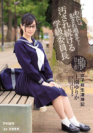 [Reducing Mosaic] わたし、犯●れ過ぎて… 女子校生凌●記 汚され続ける学級委員長 上園ゆりか