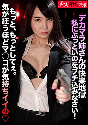 デカマラ姉さんの快楽地獄 私にぶっといのをブチ込みなさい