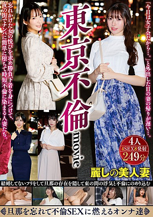 東京不倫movie 忘れかけた女の悦びを求め勝負下着を身につけて、夜の街でナンパに簡単に堕ちて時短不倫に染まる人妻たち。