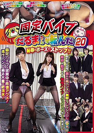 [Reducing Mosaic] 固定バイブだるまさんが転んだ20