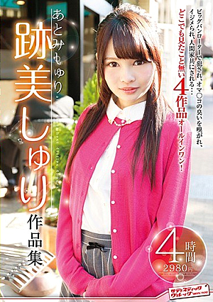 跡美しゅり作品集