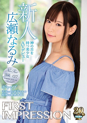 [Reducing Mosaic] FIRST IMPRESSION 137 ギャップ 神の舌を持つ美少女AVデビュー 広瀬なるみ