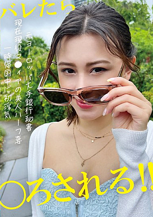 [Reducing Mosaic] Former Secretary At A Major European Bank, Now A Beautiful Half-Japanese Wife, Cheats For The First Time While Back In Japan