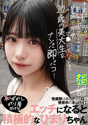 ナンパ即パコ02 予定ドタキャンで新宿をぶらぶらする関西訛りの可愛らしいマ●ドでバイトする20歳の美大生をナンパ即パコ！性感帯は最近FからGへ発育中のオッパイ！恥ずかしがり屋だけどエッチになると積極的なひまりちゃん