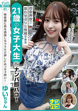 ナンパ即パコ01 自由奔放で思わせぶりな性格である21歳の女子大生をナンパ即パコ！無意識に男を誘惑しちゃうけど押しにめっちゃ弱い！ゆいちゃん