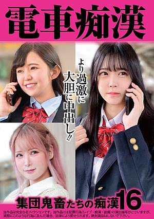 電車痴● 集団鬼畜たちの痴●16