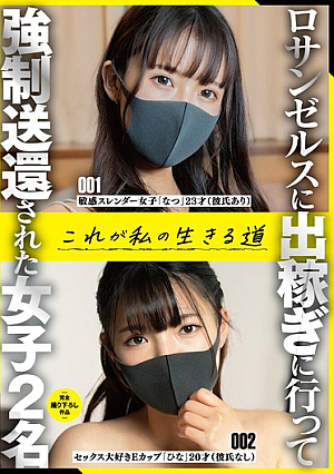 ロサンゼルスに出稼ぎに行って強●送還された女子2名これが私の生きる道