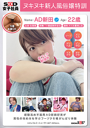AD Yoshimi Nitta Nukinuki New Prostitute Special Training Inexperienced And Clumsy SOD Female Employee Learns How To Attack Men 6 Types Of Fuzoku Hard Experience
