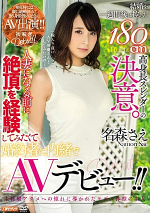 結婚を一週間後に控えた180cm高身長スレンダーの決意。人妻になる前に絶頂を経験してみたくて婚約者に内緒でAVデビュー！！ 名森さえ