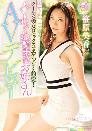 [Reducing Mosaic] 芸能活動歴あり！ クールな美女はセックスでエゲつなく豹変！ぐねぐね騎乗位お姉さんAVデビュー 笹原美香