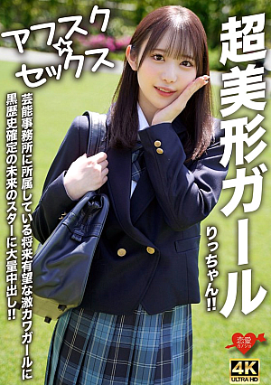 [Reducing Mosaic] 【アフスク☆セックス】超美形ガールりっちゃん！！芸能事務所に所属している将来有望な激カワガールに黒歴史確定の未来のスターに大量中出し！！