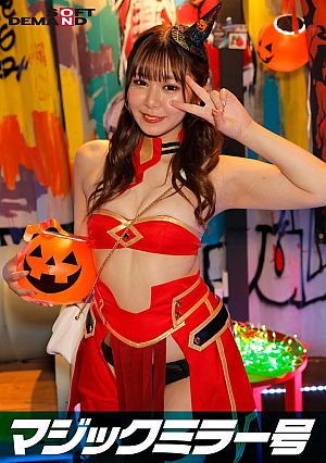 逆転マジックミラー号 渋谷ハロウィン編 「コスプレ女子あやののSEXをナマで見たくないですか？」大人数に見られているとは知らずに激イキ姿を大胆に披露！