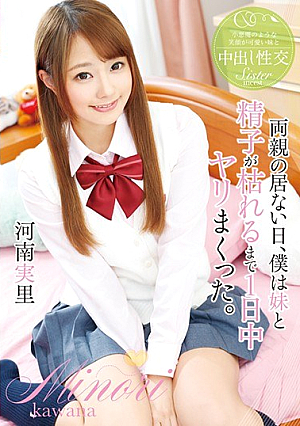 両親の居ない日、僕は妹と精子が枯れるまで1日中ヤリまくった。 河南実里