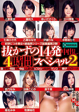  抜かずの14発中2発4時間スペシャル