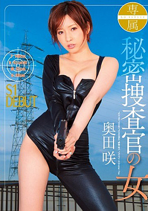 専属NO.1STYLE 秘密捜査官の女 奥田咲