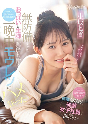 [Reducing Mosaic] 「シャワーだけでも浴びていきます？」終電なくなり後輩女子社員の部屋に…無防備すぎるおっぱいと生脚に興奮した僕はチラつく妻の存在が吹き飛ぶほど一晩中モウレツにハメ狂った… 小坂七香