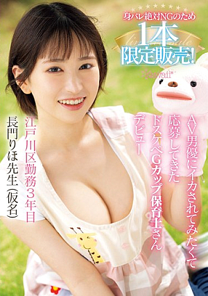身バレ絶対NGのため1本限定販売！AV男優にイカされてみたくて応募してきたドスケベGカップ保育士さんデビュー 長門りほ