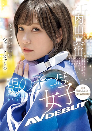 [English Subtitle] 新人 ギャップがエロいショートカットの男の子っぽ女子 AV DEBUT 内山真宙