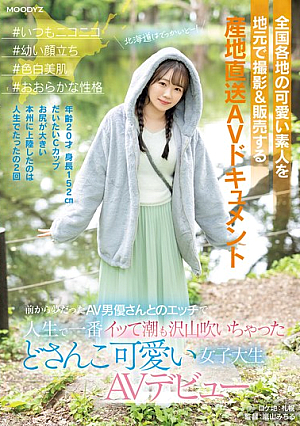 [English Subtitle] 全国各地の可愛い素人を地元で撮影＆販売する 産地直送AVドキュメント ＃いつもニコニコ ＃幼い顔立ち ＃色白美肌 ＃おおらかな性格 前から夢だったAV男優さんとのエッチで人生で一番イッて潮も沢山吹いちゃった どさんこ可愛い女子大生AVデビュー 小日向める
