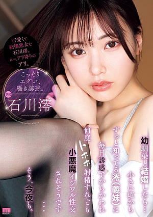 [Reducing Mosaic] 幼馴染と結婚したら…小さい頃からずっと知ってる澪（義妹）に毎日誘惑でからかわれ何度トホホ射精すれども小悪魔イジワル性交されそうです…そう、今夜も。 石川澪