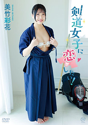 剣道女子に恋したい！/美竹彩花