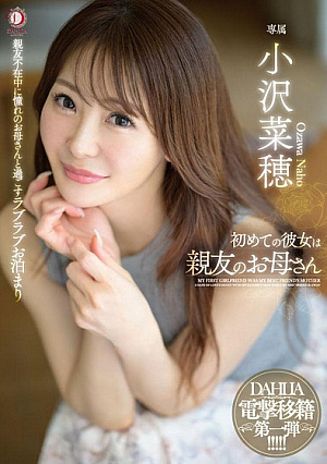 [Reducing Mosaic] 初めての彼女は親友のお母さん 小沢菜穂