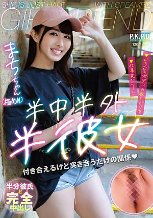 [Reducing Mosaic] 半中半外半彼女 まち 幾野まち