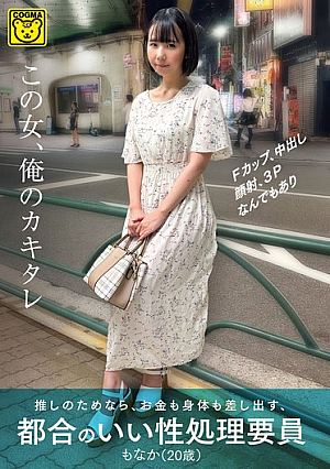 [Reducing Mosaic] この女、俺のカキタレ 推しのためなら、お金も身体も差し出す、都合のいい性処理要員
