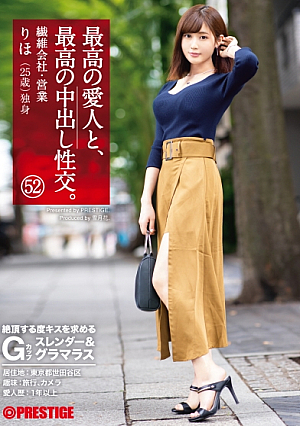 最高の愛人と、最高の中出し性交。 52 絶頂する度キスを求めるGカップスレンダー&グラマラス