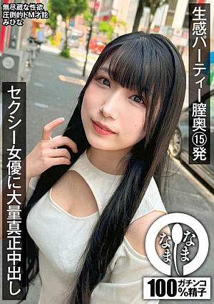 生感パーティー膣奥15発 セクシー女優に大量真正中出し みひな